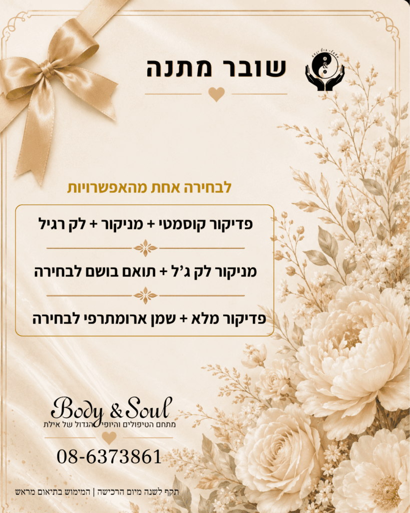 שובר מתנה Body & Soul אילת לבחירת טיפול