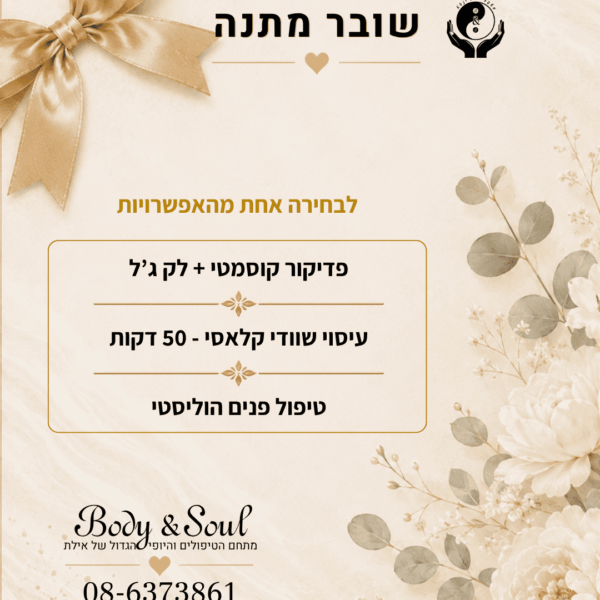שובר מתנה Body & Soul אילת לבחירת טיפול
