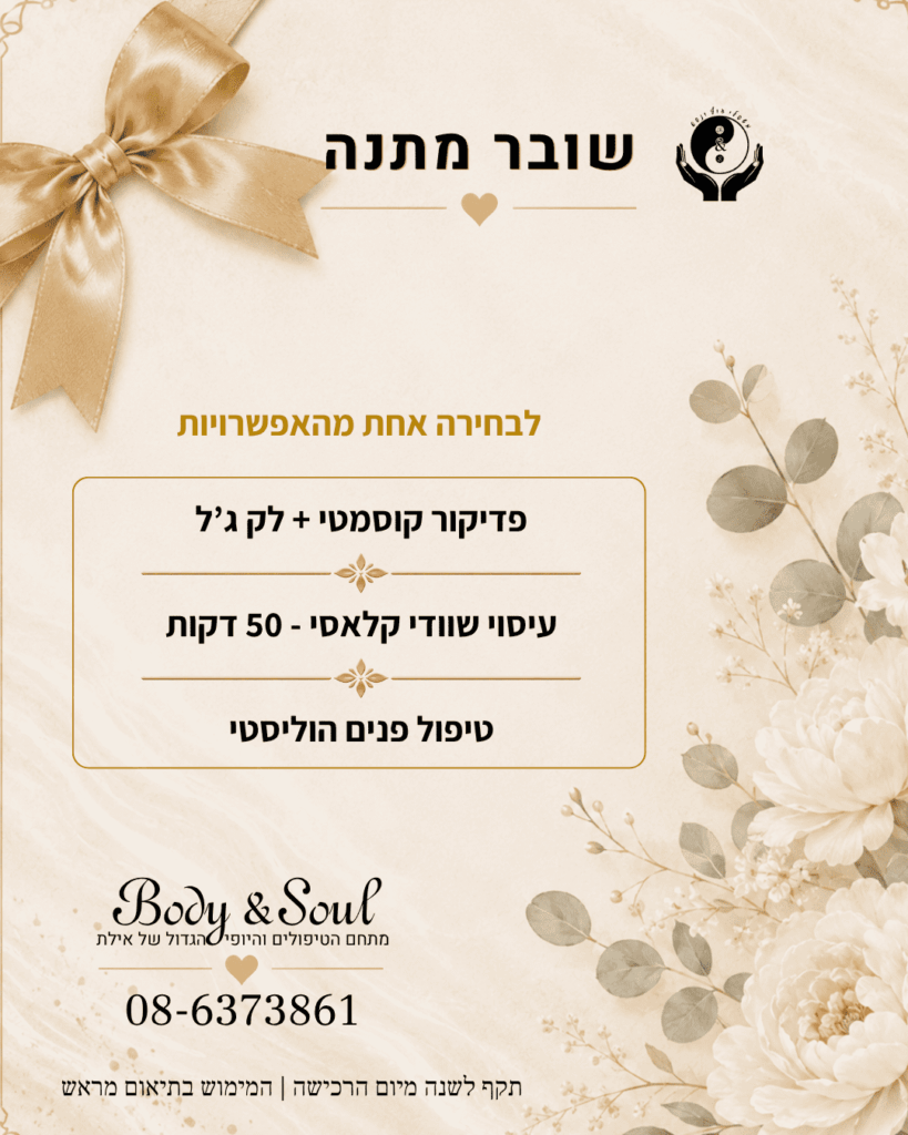 שובר מתנה Body & Soul אילת לבחירת טיפול