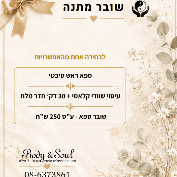 שובר מתנה Body & Soul אילת לבחירת טיפול