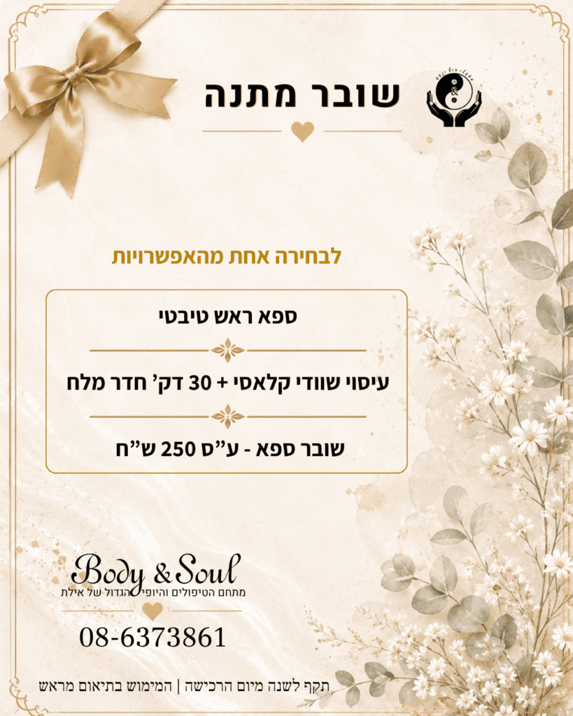 שובר מתנה Body & Soul אילת לבחירת טיפול