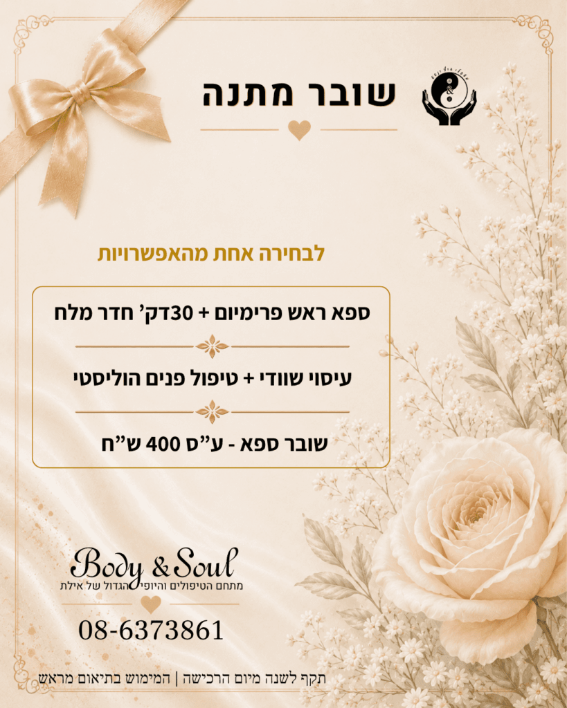 שובר מתנה Body & Soul אילת לבחירת טיפול