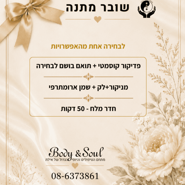 שובר מתנה Body & Soul אילת לבחירת טיפול