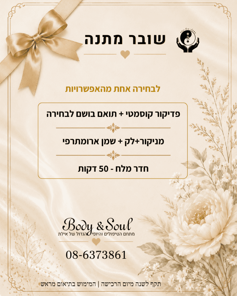 שובר מתנה Body & Soul אילת לבחירת טיפול