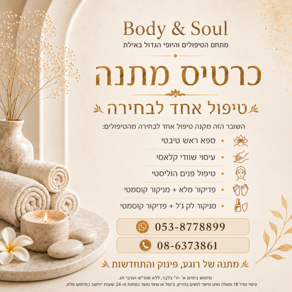 מארז 5 שוברי מתנה לטיפולי ספא ב-Body & Soul אילת