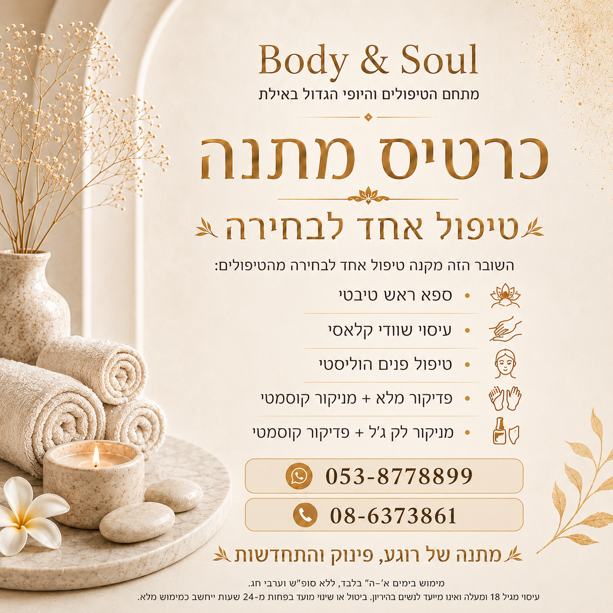 מארז 5 שוברי מתנה לטיפולי ספא ב-Body & Soul אילת